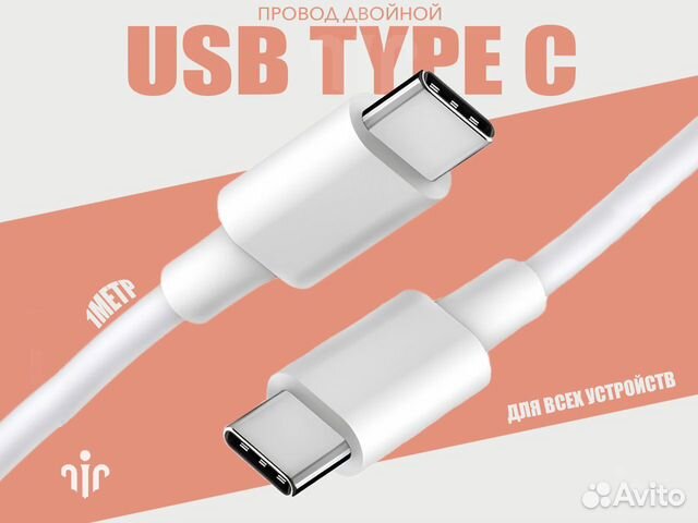 Кабель USB Type C на Type C, белый объявление продам