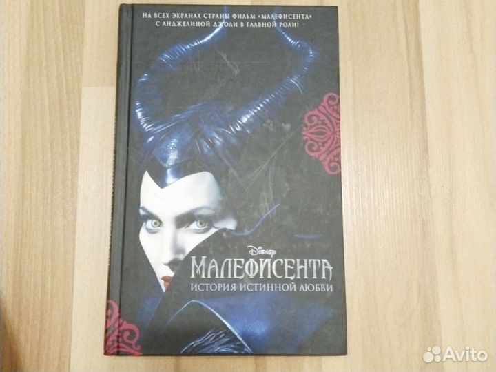 Малифисента: история истинной любви