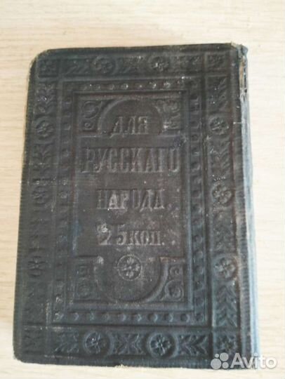 Новый завет господа нашего Иисуса Христа,1893г