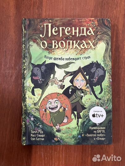 Легенда о волках. Графический роман