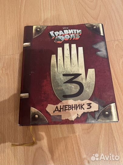 Книга Гравити Фолз, дневник 3