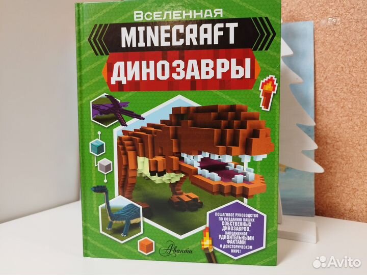 Новая Книга майнкрафт динозавры Minecraft