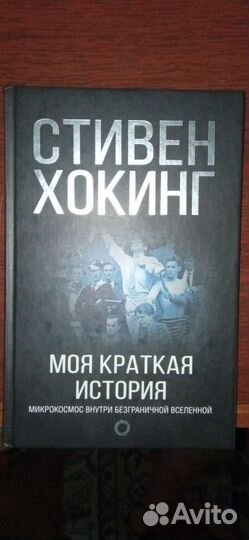 Стивен Хокинг,Твен, Толстой, Мамин-Сибиряк, Уэллс