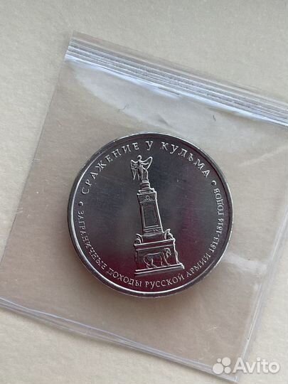 Монеты 5 рублей Сражение у Кульмы