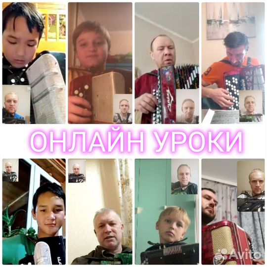 Уроки на баяне и аккордеоне.Обучение онлайн офлайн