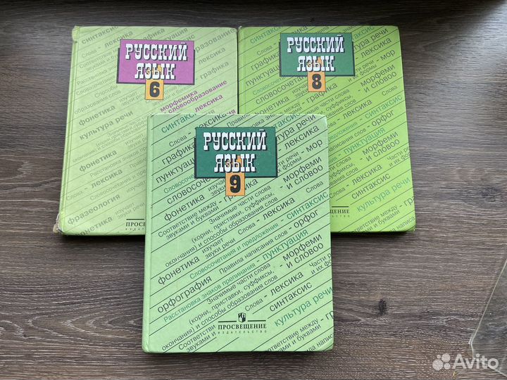 Учебники русского языка Просвещение 6,8,9 класс