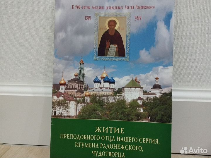 Житие преподобного отца нашего Сергия