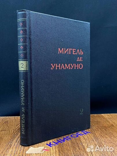 Мигель де Унамуно. Избранное в двух томах. Том 2