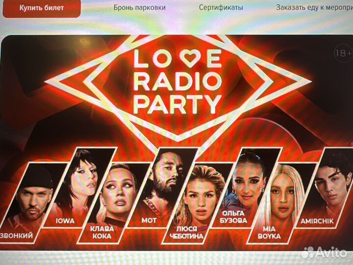 Билеты love radio party