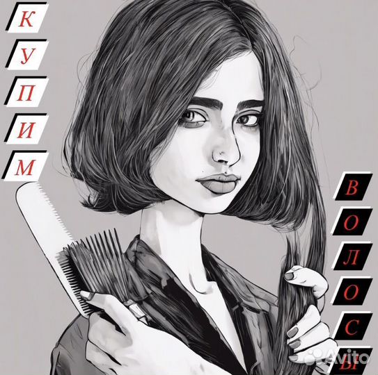 Скупка волос / Продать волосы