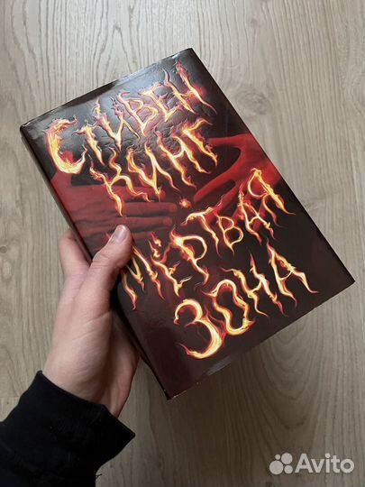 Стивен Кинг. Доктор сон, Мёртвая зона