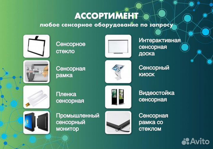 Сенсорное стекло 65''(16:9)