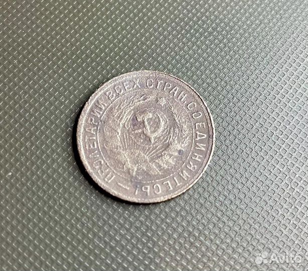 15 копеек 1932. Оригинал