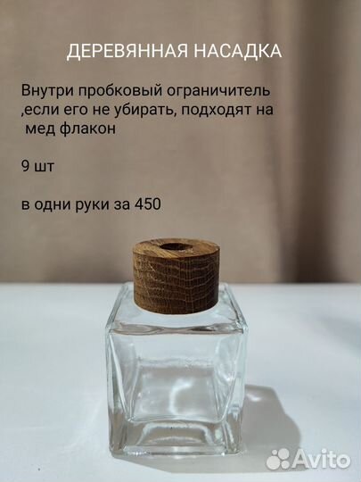 Флаконы, фибра, деревянные насадки