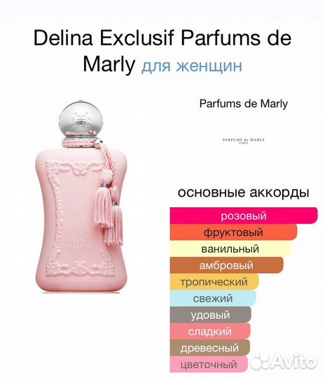 Delina Exclusif Parfums de Marly Распив Оригинал