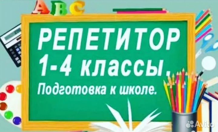 Репетитор начальный классов. Подготовка к школе