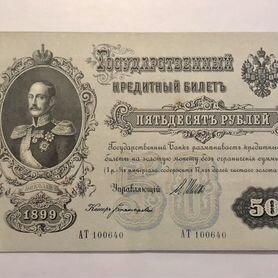 Царские 50 рублей 1899 Шипов Богатырев