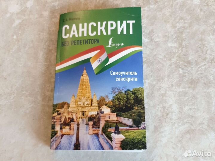 Самоучитель санскрита