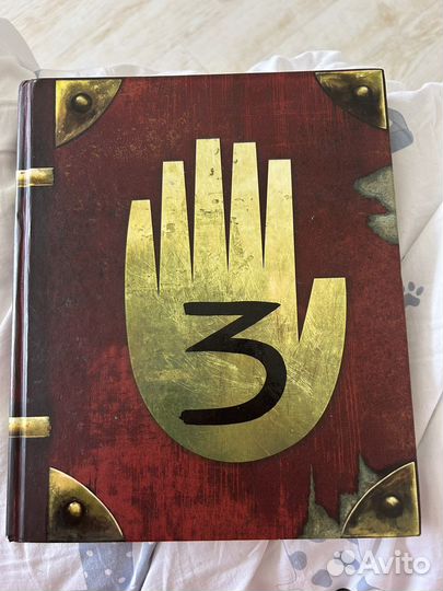 Гравити фолз дневник 3