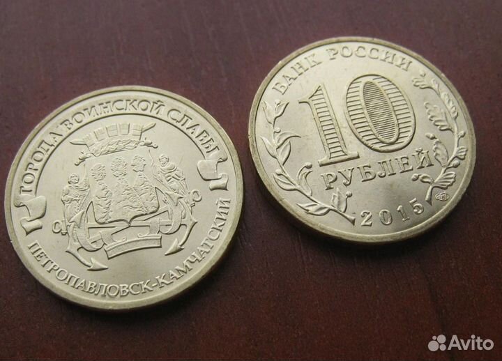 Монета 10 р 2015 Петропавловск Камчатский гвс