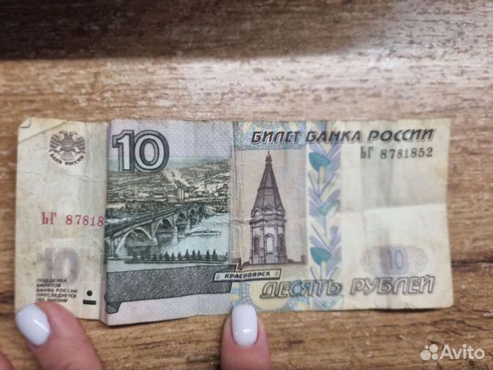 Бумажные 10р 1997г