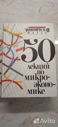 50 лекций по микроэкономике 2 тома