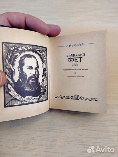 Карманная книга А.Фет Стихотворения