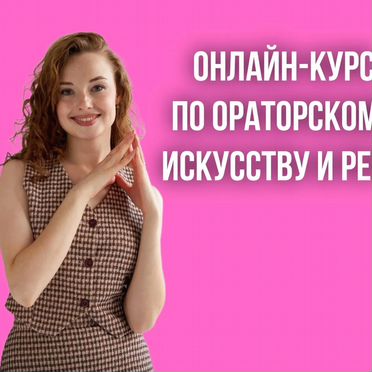 Ораторское искусство – Онлайн курс