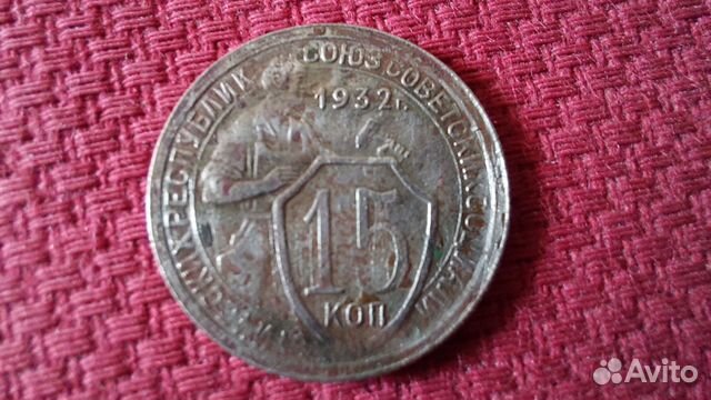 Монета 15 копеек 1932