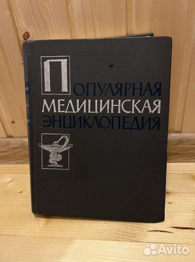 Популярная медицинская энциклопедия