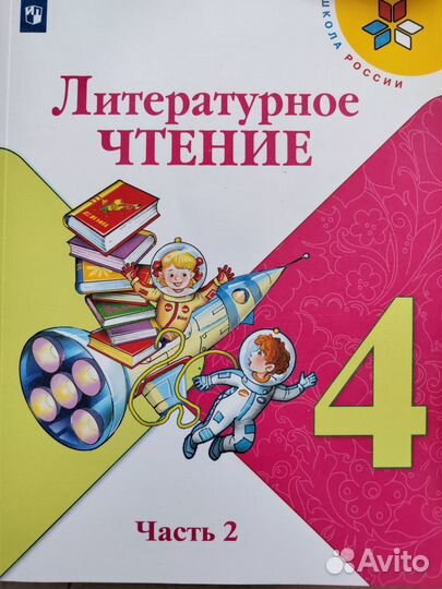 Учебники за 4 класс литературное чтение