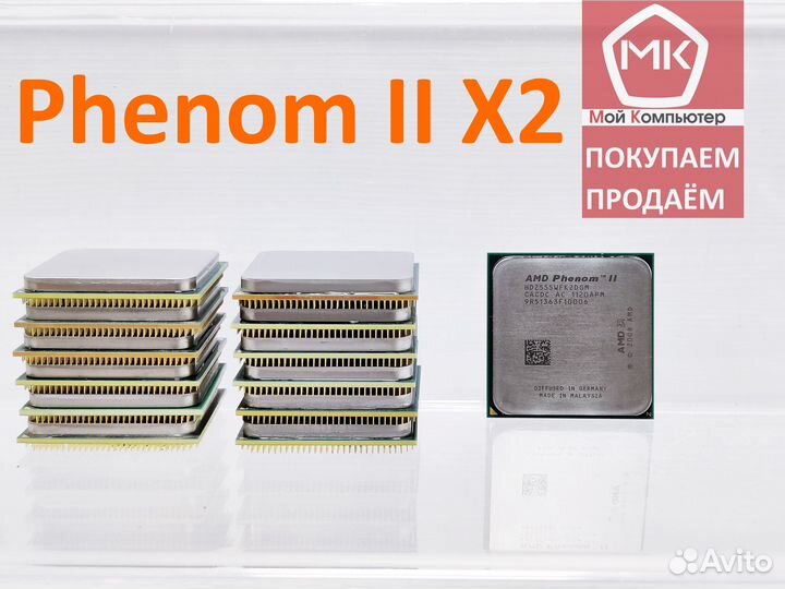 AMD Phenom II X2 сокет AM3 (в ассортименте)