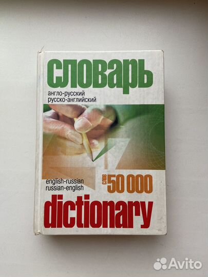 Англо-русский словарь