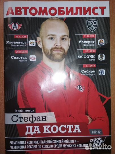 Программка хоккейного клуба Автомобилист