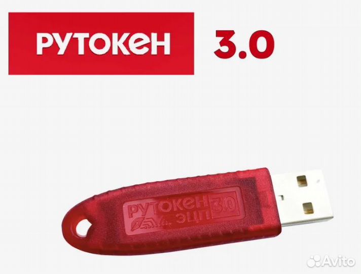 Рутокен 3.0 для эцп в фнс и ЕГАИС