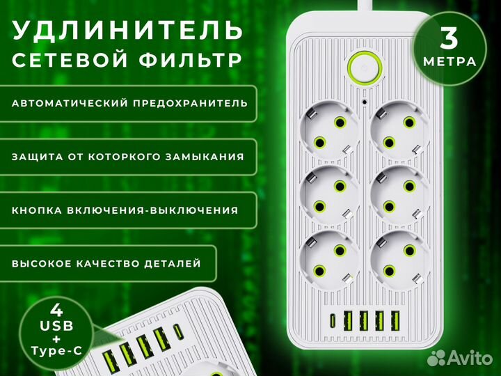 Сетевой фильтр 6 розеток, 3 метра, 4 USB +1 Type C