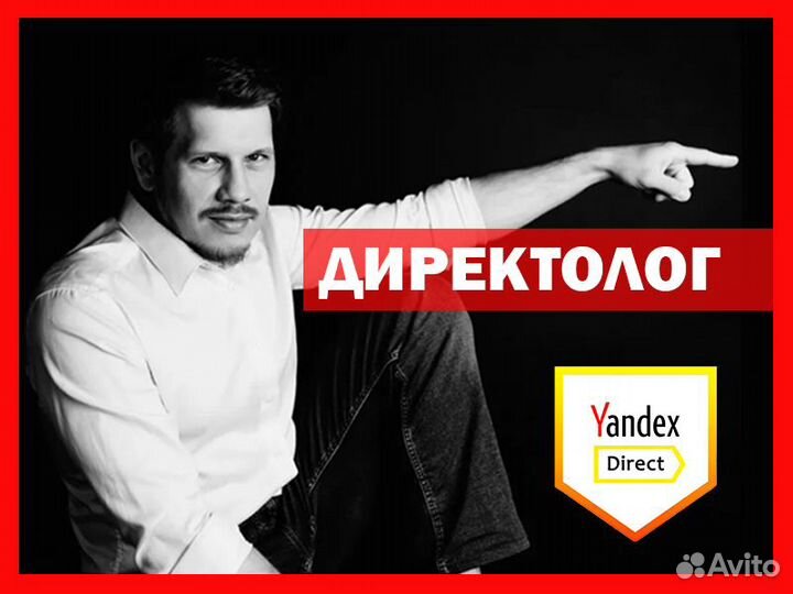 Директолог / реклама в Яндекс Директ