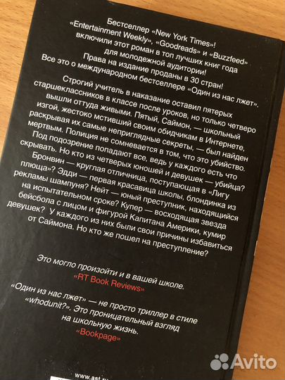 Книга детектив один из нас лжет