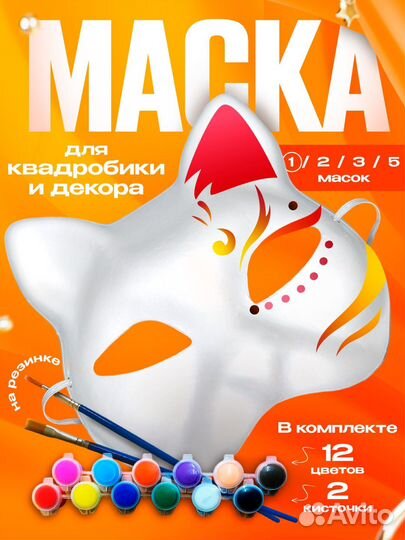 Маска для квадробики/ карнавальная маска