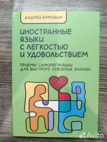 А. Ермошин. Иностранные языки с легкостью