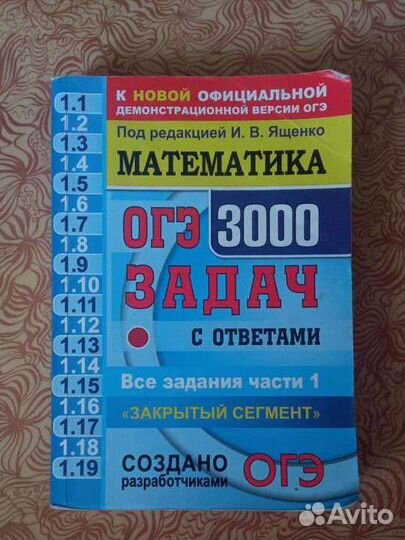 Огэ 3000 задач с ответами по математике ященко