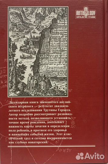 Пренатальная эпоха. Тайна трутины Гермеса. Бэйли