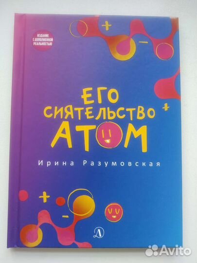 Разумовская Ирина Его сиятельство Атом