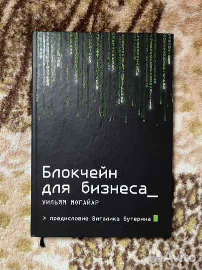 Книга Блокчейн для бизнеса