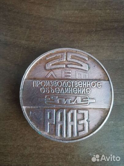 Медаль 25 лет рааз