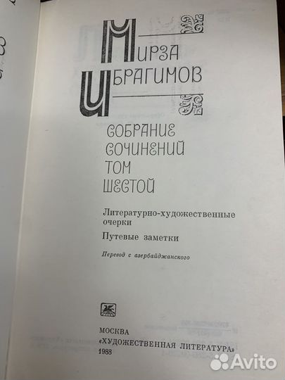 Ибрагимов Мирза. Собрание сочинений в 6 т. 1986
