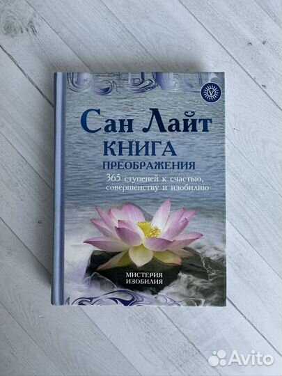 Сан Лайт Книга Преображения