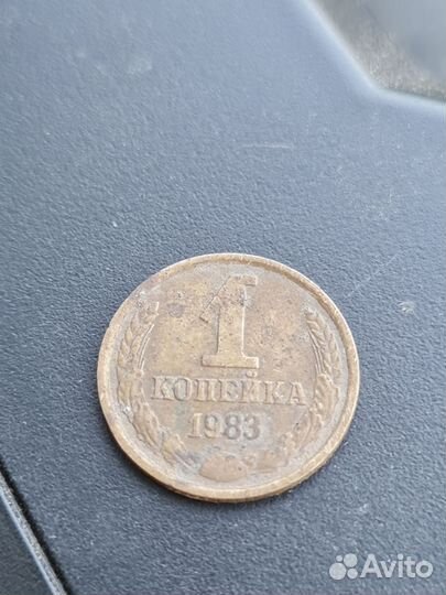 1 копейка 1983г