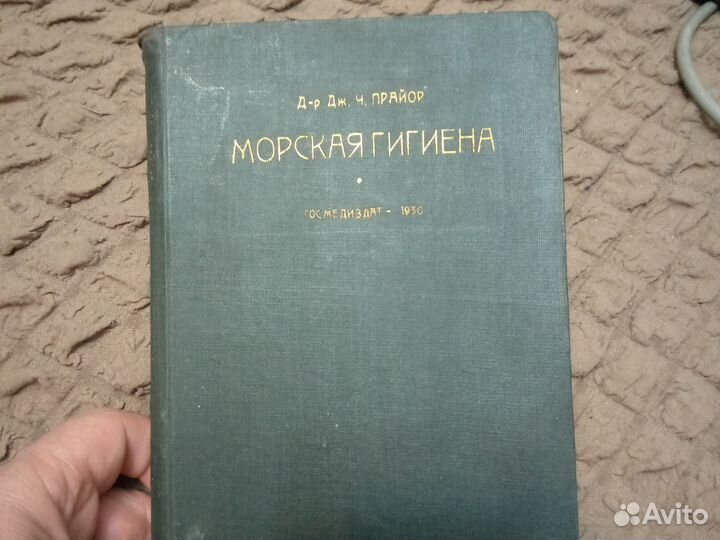 Книга Морская Гигиена д-рДж.Ч.Прайор