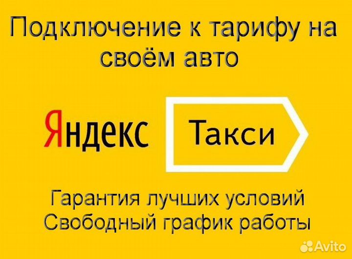 Подработка в такси Яндекс с личным авто